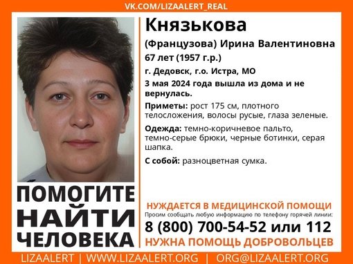 Внимание! Помогите найти человека!
Пропала #Князькова (Французова) Ирина Валентиновна, 67 лет,
г